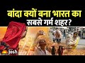 UP का बांदा बना दुनिया का सबसे गर्म शहर! | Banda Hottest City in the World | Heatwave Alert 2026