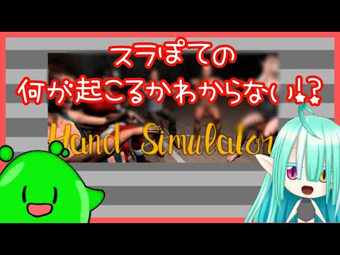 【#HandSimulator】何が起こるかわからない！？スラぽてのハンドシミュレーター！スラたん視点【Vtuber】