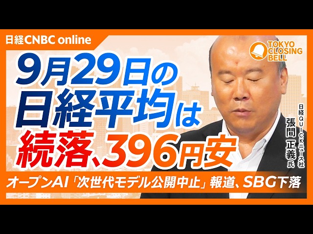 【9月29日(火)東京株式市場】#日経平均株価 は続落📉396円安／米オープンAIが「次世代モデル公開取りやめ」SBG下落／ハピネット増益予想、カプセルトイなどが好調／米国債変動率が急伸で不穏な動き