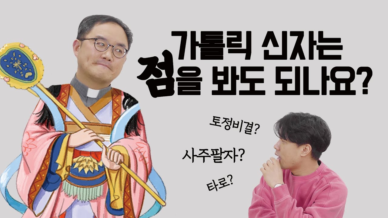 성당을 다니는 가톨릭 신자가 점, 토정비결, 타로, 사주팔자를 보면 안되는 이유