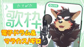 【歌枠】超久しぶりの歌枠！！電子ドラム・マラカス・ギロで演奏 singing stream【ジュージュー JuuJuu】#singing #歌枠 #縦型配信 #縦配信 #shorts #vtuber