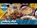دیگ ودیگدان /Afghan Village Food 10
