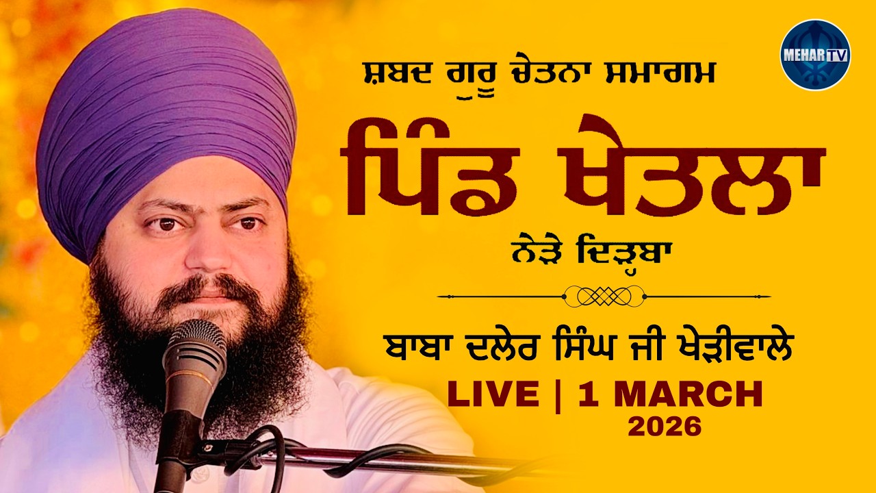 LIVE | PIND KHETLA (DIRBA) | 1 MARCH 2026 | BABA DALER SINGH JI KHERIWALE | MEHAR TV