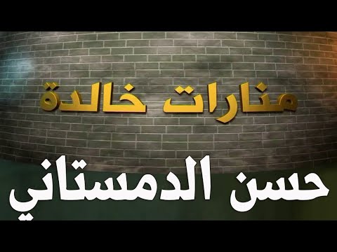 إنجازات الشيخ حسن الدمستاني علم وفقه وأخلاق هزت أرجاء البحرين
