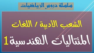 الشعب الأدبية / اللغات: رياضيات 8 : المتتالية الهندسية2 |  القوانين + حل بكالوريا 2018