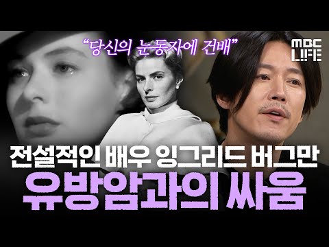 [다큐라이프] “당신의 눈동자에 건배” 잉그리드 버그만의 마지막 페이지는 유방암이었다 #MBClife #백투더퓨처 MBC251102방송