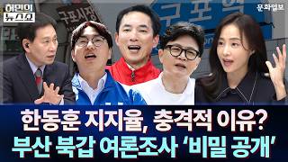 한동훈 지지율, 충격적 이유? 부산 북갑 여론조사 '비밀 공개'ㅣ대국민앞담화ㅣ허민의 뉴스쇼 [문화일보]