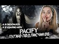 КРИЧИМ КАК ДЕВОЧКИ! 🔥 ПУГАЮ ПОДПИСЧИКОВ В PACIFY! СТРАШНАЯ ХОРРОР ИГРА РЕАКЦИЯ! *ЧАСТЬ 1*