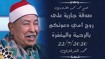 الشيخ الطبلاوى سورة الزمر الفاتحة البقرة مسجد عصفور ( تعرض لاول مره)  دعواتكم إلى أمي بالرحمة 🤲
