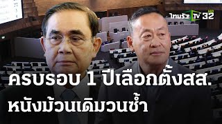 ครบรอบ 1 ปีเลือกตั้งสส. หนังม้วนเดิมวนซ้ำ : เจาะสนามการเมือง | 14 พ.ค. 67 | ไทยรัฐเจาะประเด็น