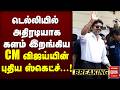 🔴Breaking : டெல்லியில் அதிரடியாக களம் இறங்கிய CM விஜய்யின் புதிய ஸ்கெட்ச்...!