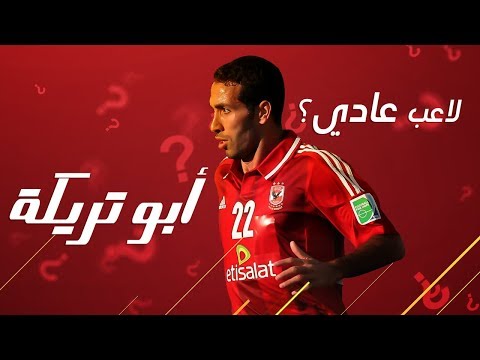 ابو تريكة لاعب عادي ؟