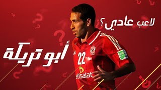 ابو تريكة لاعب عادي ؟