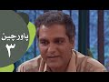 سریال طنز پاورچین قسمت 3 