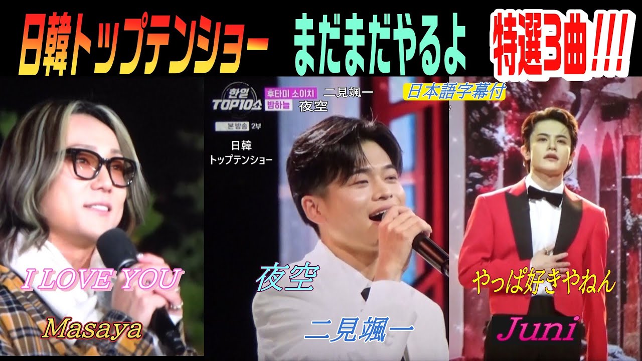 まだまだやるよ　特選3曲