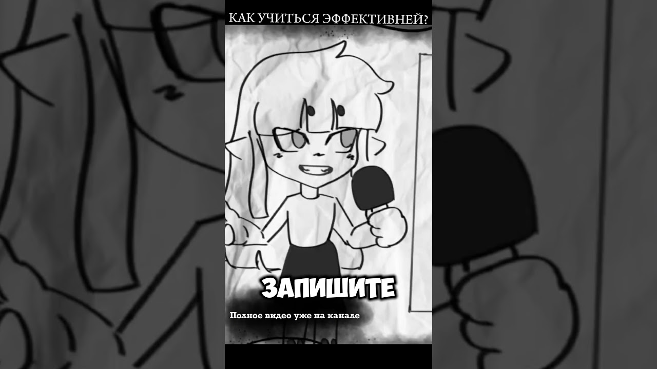 КАК УЧИТЬСЯ ЭФФЕКТИВНЕЙ? Тгк:@artconnectt 