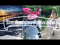 VLOG | Парки Москвы 💥