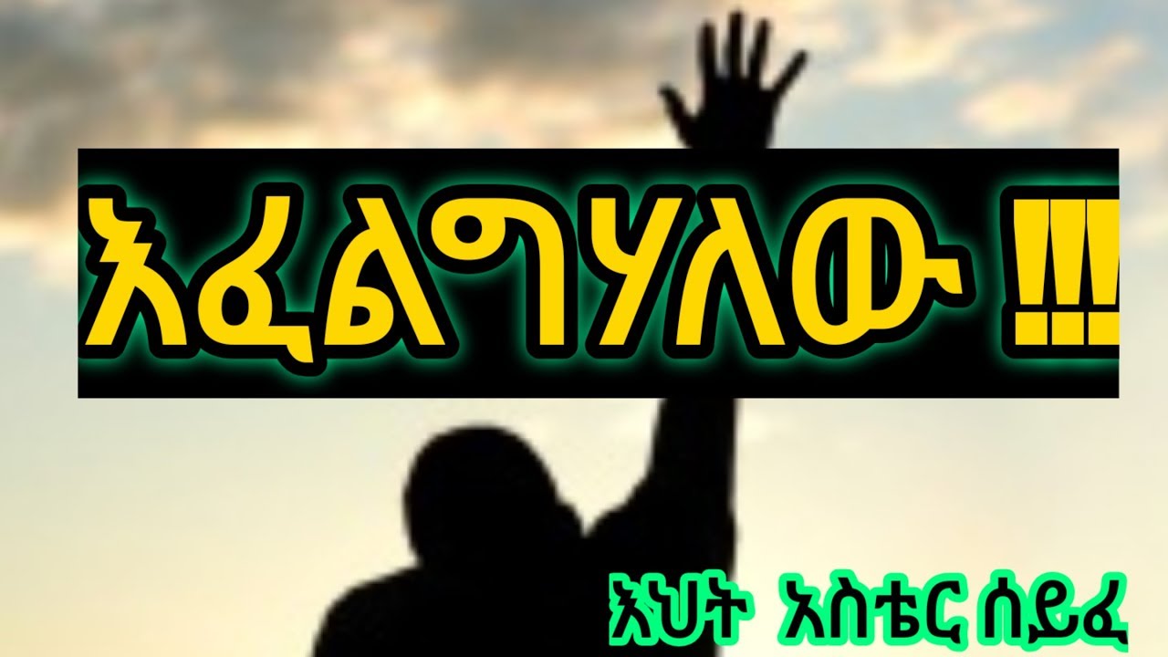 እፈልግሃለው ||ዘማሪ  አስቴር ሰይፈ||   sis Aster seifu  // apostolic church song  /Efelighalew