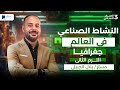 النشاط الصناعي في العالم للصف الثالث الاعدادي جغرافيا تالتة اعدادي ترم ثانى 2026