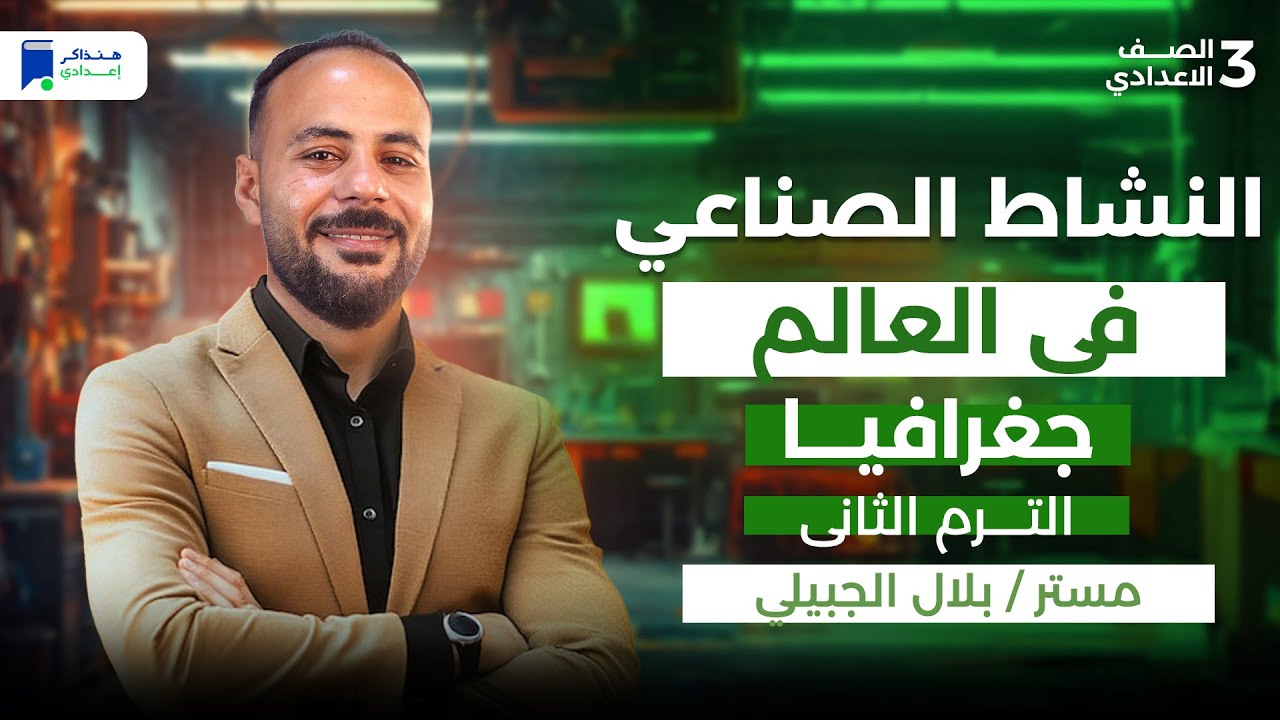 النشاط الصناعي في العالم للصف الثالث الاعدادي - جغرافيا تالتة اعدادي ترم ثانى 2026