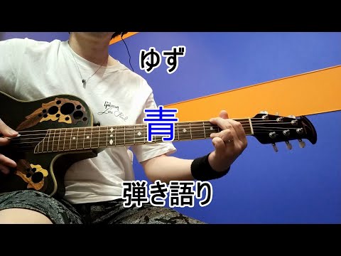 青 - ゆず【弾き語り】カバー