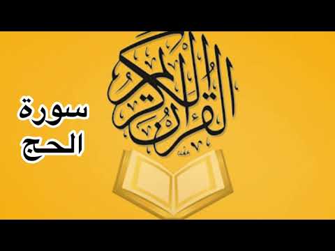 سورة الحج كامله للشيخ أحمد خليل شاهين