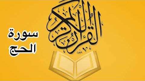 سورة الحج كامله/ للشيخ أحمد خليل شاهين
