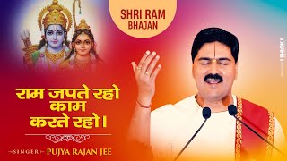 राम जपते रहो, काम करते रहो। पूज्य राजन जी द्वारा बहुत ही सुंदर श्री राम भजन। Pujay Rajan Jee