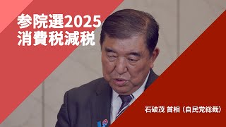 【参院選2025・政策を問う】〈消費税減税〉石破茂首相（自民党総裁）