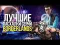 ЛУЧШИЕ ПАСХАЛКИ СЕРИИ BORDERLANDS