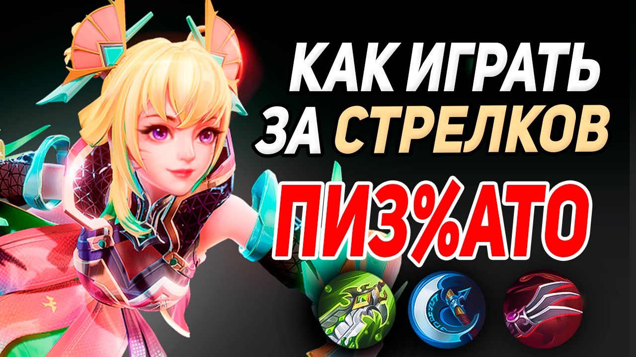 ЛУЧШИЙ ГАЙД НА СТРЕЛКОВ В MOBILE LEGENDS МОБАЙЛ ЛЕГЕНД - YouTube