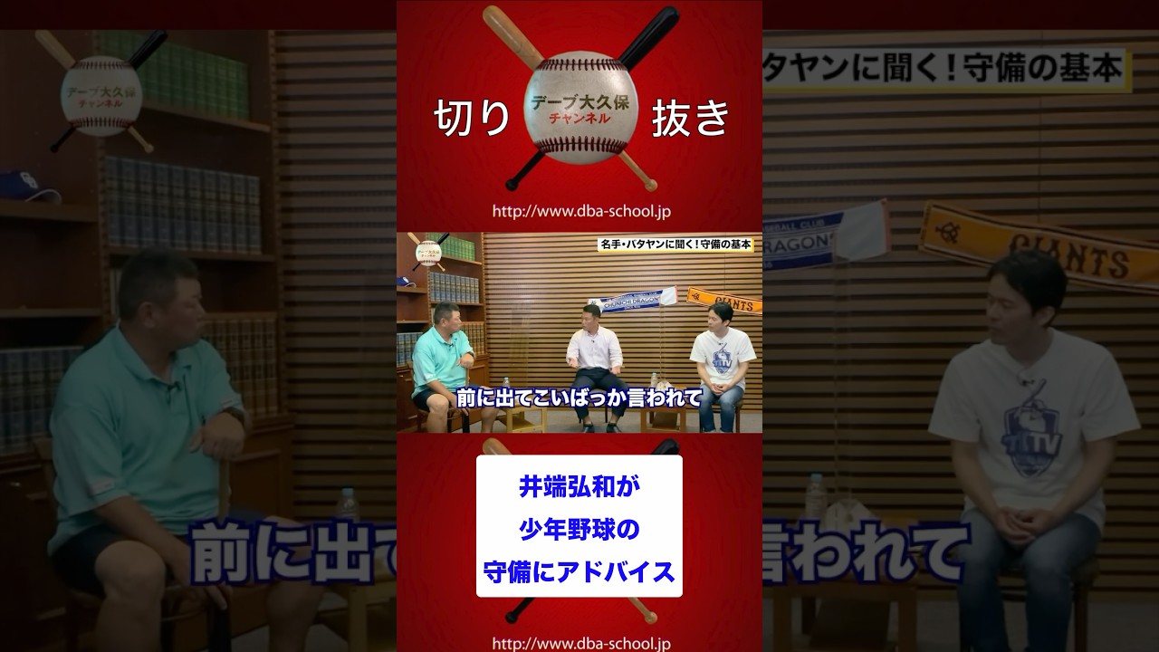 井端弘和が少年野球の守備にアドバイス！ #デーブ大久保 #井端弘和 #中日 #ドラゴンズ #巨人 #ジャイアンツ