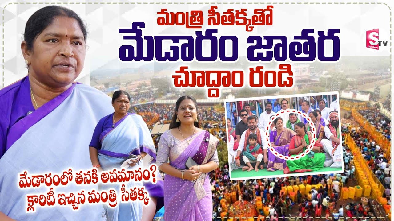 Minister Seethakka  Exclusive Interview | Medaram Jathara Tour With  Seethakka | SumanTV Swaropa