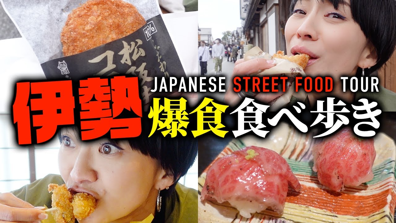 【爆食】伊勢おかげ横丁で食べ歩き旅！2泊3日伊勢神宮お参り【三重県】