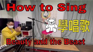 How to Sing Beauty and the Beast in 3 Minutes ft. AGT Celine's Daddy Vocal Coach Steve 學唱歌