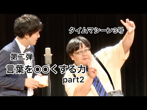 【公式】タイムマシーン3号 漫才 「第二弾 言葉を○○くする力 part2」