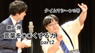 【公式】タイムマシーン3号 漫才 「第二弾 言葉を○○くする力 part2」