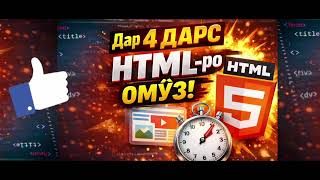 Дарси 1 забони барномасозии html 