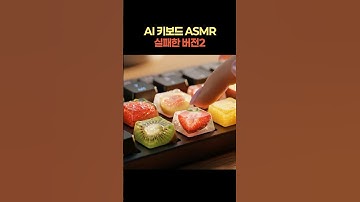 AI 과일 키보드 ASMR 망한 버전 2탄 💦✨ | AI ASMR (Veo 3) Failed Fruit Keyboard Sounds