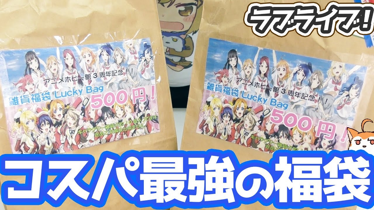 ラブライブの福袋3つ開けてみたらコスパ最強すぎた! 格安店 ラブライブ!福袋感覚でw キャラクターグッズ