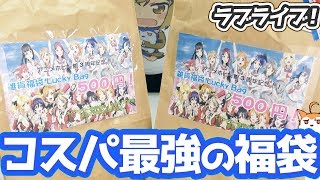 ラブライブの福袋3つ開けてみたらコスパ最強すぎた！