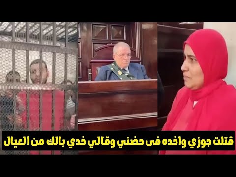 آخر كلمات قاتلة زوجها بلبس الإعدام بعد ماقتلت جوزي اخده فى حضني وقالي خدي بالك من العيال 