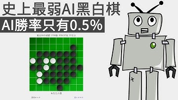 試玩史上最弱AI黑白棋，AI勝率只有0.5％