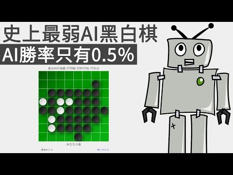 試玩史上最弱AI黑白棋，AI勝率只有0.5％
