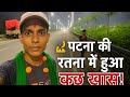 पटना की रात में हुआ कुछ ऐसा कि सब दंग रह गए!”