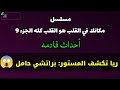 مش هتصدق مين والد طفل براتشي في مكانك في القلب 9 كشف الحقيقة مش هتصدق مين والد طفل براتشي في مكانك في القلب 9 كشف الحقيقة