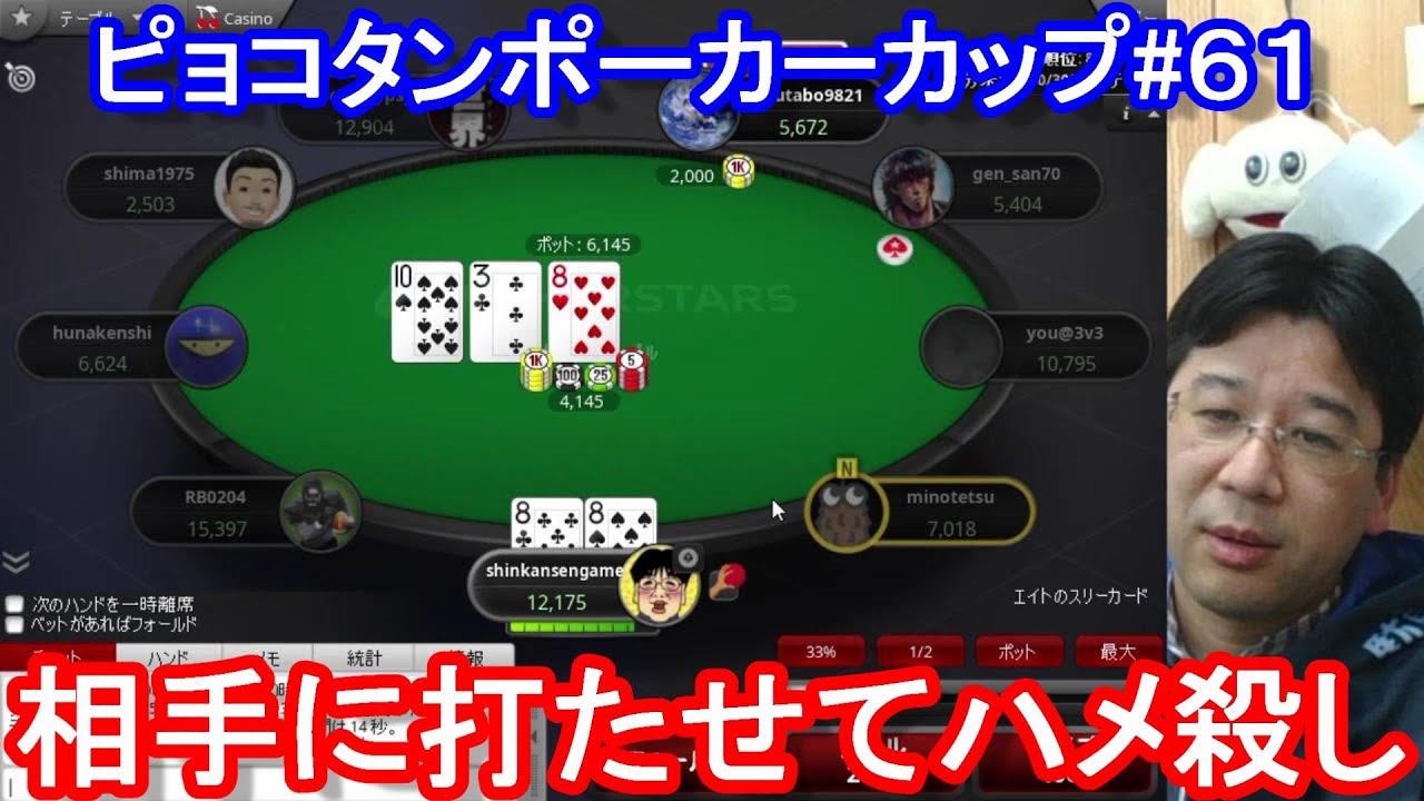 ポーカー 相手に打たせてハメ殺しにする ピョコタンカップ ６１ 21 4 19 00 ギャンブルworld カジノ動画
