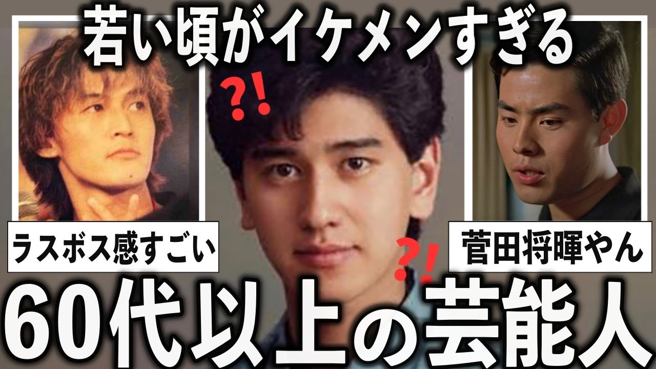 昔の写真がイケメンすぎて驚いた60歳以上の男性芸能人【有益2ch】