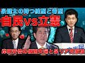 自民党VS立憲民主党。このままではヤバい！自民に勝てない！泉健太のリア充アピールと乾いた仮面夫婦岸田文雄。立憲民主党が勝利するためには秘策は●●しかない！安冨歩東大教授。一月万冊