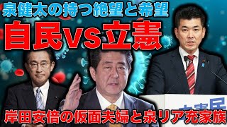 自民党VS立憲民主党。このままではヤバい！自民に勝てない！泉健太のリア充アピールと乾いた仮面夫婦岸田文雄。立憲民主党が勝利するためには秘策は●●しかない！安冨歩東大教授。一月万冊
